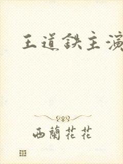 王道铁主演短剧