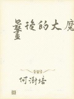 最后的大魔王漫画封面