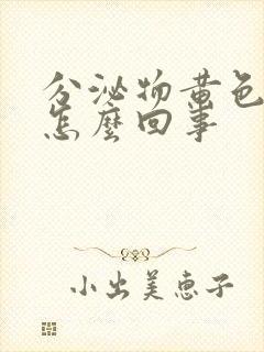 分泌物黄色瘙痒怎么回事