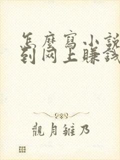 怎么写小说发布到网上赚钱