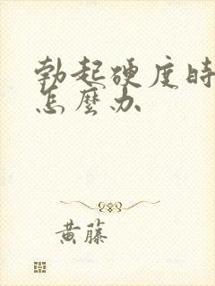 勃起硬度时间短怎么办