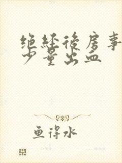 绝经后房事阴道少量出血