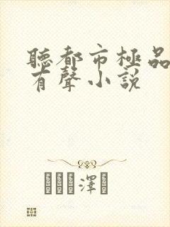 听都市极品医神有声小说