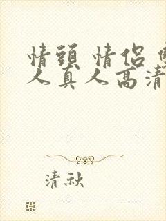 情头 情侣 双人真人高清