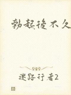 勃起后不久变软