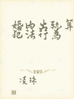 婚内出轨算不算犯法行为封面