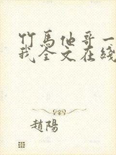 竹马他哥一直撩我全文在线看免费全文