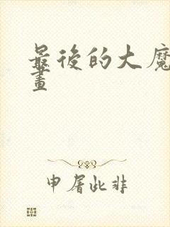 最后的大魔王漫画