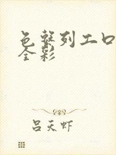 色系列工口里番全彩