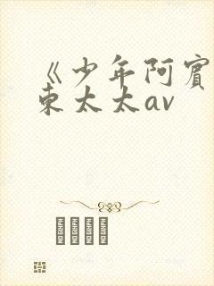 《少年阿宾》房东太太av