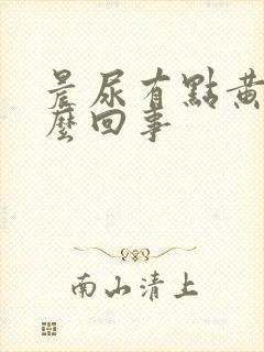 晨尿有点黄是怎么回事