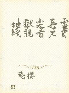 地狱尖兵电影在线观看免费完整版