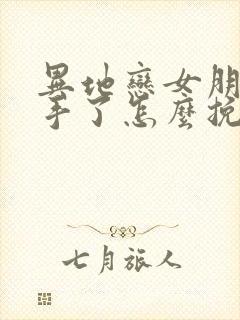 异地恋女朋友分手了怎么挽回封面