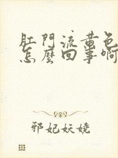 肛门流黄色的脓怎么回事啊封面