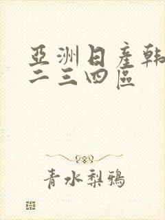 亚洲日产韩国一二三四区