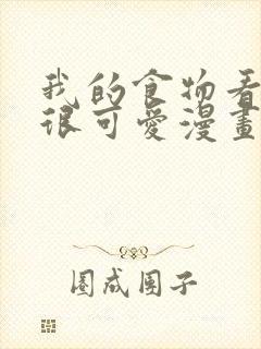 我的食物看起来很可爱漫画版