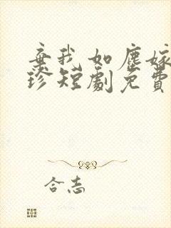 弃我如尘嫁你为珍短剧免费全集播放