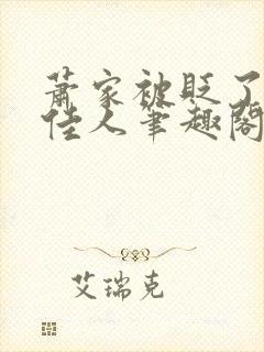 萧家被贬了吗笑佳人笔趣阁封面