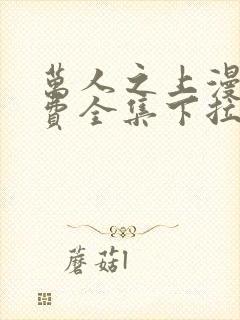 万人之上漫画免费全集下拉式漫画封面