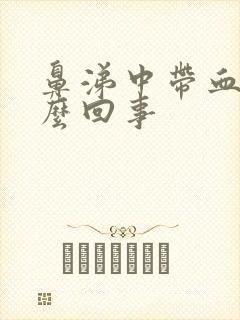 鼻涕中带血是怎么回事封面