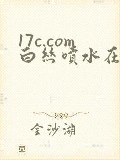 17c.com白丝喷水在