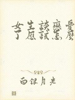 女生谈恋爱说累了应该怎么回复