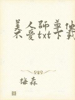 美人师尊他谁都不爱txt下载封面