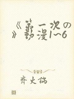 《第一次の人妻》动漫1~6