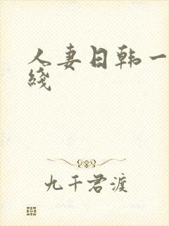 人妻日韩一区在线封面