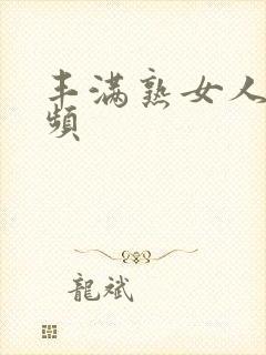 丰满熟女人妻视频