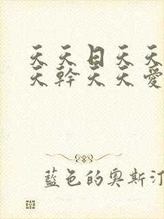 天天日天天操天天干天天爱天天日天天干封面