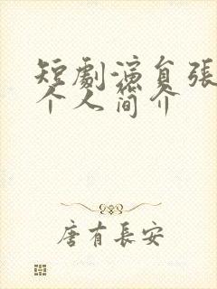 短剧演员张紫菡个人简介封面