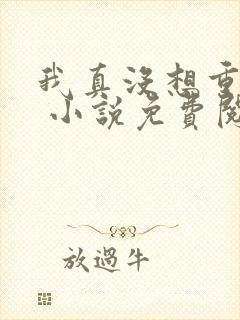 我真没想重生啊 小说免费阅读