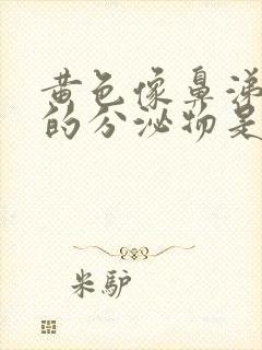 黄色像鼻涕一样的分泌物是怎么回事