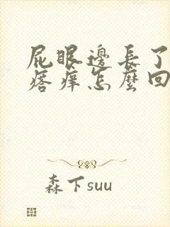屁眼边长了个疙瘩痒怎么回事封面