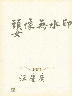 头像无水印高清女