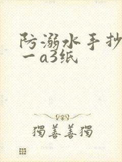 防溺水手抄报初一a3纸