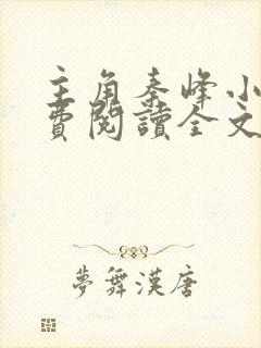 主角秦峰小说免费阅读全文