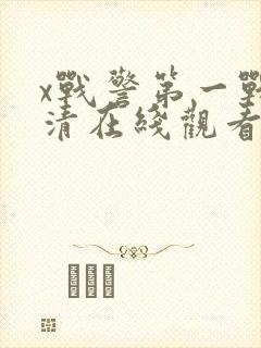 x战警第一战高清在线观看