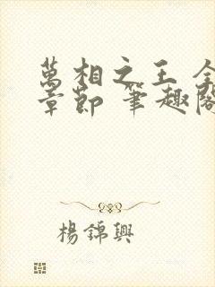 万相之王 全部章节 笔趣阁5200