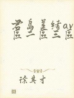 君岛美绪av一区二区三区