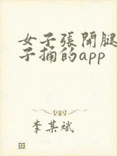 女子张开腿让男子捅的app封面