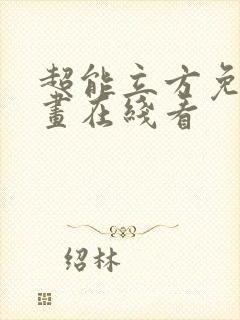 超能立方免费漫画在线看