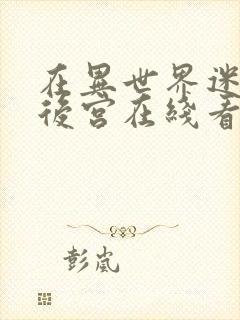 在异世界迷宫开后宫在线看