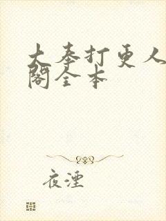 大奉打更人笔趣阁全本