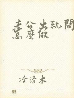 老公出轨闹离婚怎么做