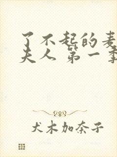 了不起的麦瑟尔夫人 第一季封面