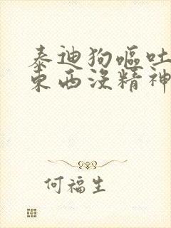 泰迪狗呕吐不吃东西没精神怎么办