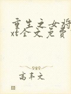 重生之女将星txt全文免费下载