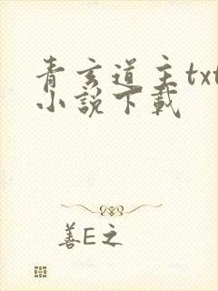 青玄道主txt小说下载